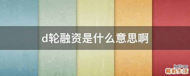 d轮融资是什么意思啊