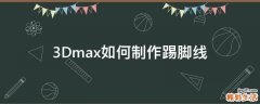 3Dmax如何制作踢脚线