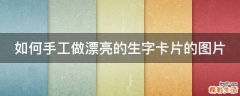 如何手工做漂亮的生字卡片的图片