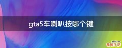 gta5车喇叭按哪个键