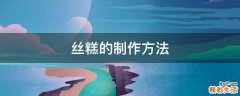 丝糕的制作方法
