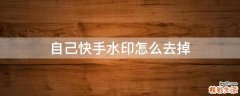 自己快手水印怎么去掉