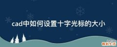 cad中如何设置十字光标的大小