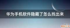 华为手机软件隐藏了怎么找出来