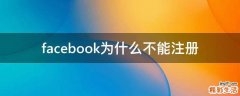 facebook为什么不能注册