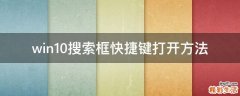 win10搜索框快捷键打开方法