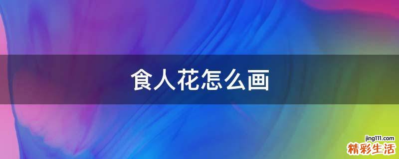 食人花怎么画