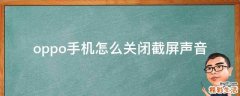 oppo手机怎么关闭截屏声音