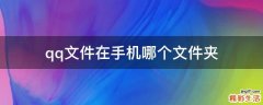 qq文件在手机哪个文件夹
