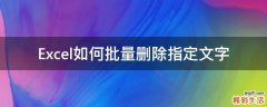 Excel如何批量删除指定文字