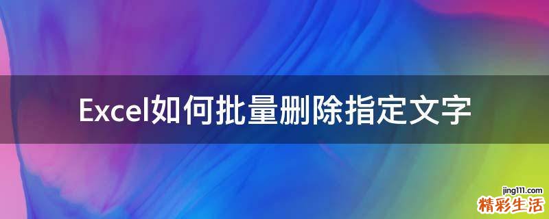 Excel如何批量删除指定文字