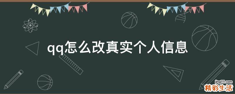 qq怎么改真实个人信息