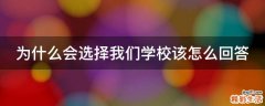 为什么会选择我们学校该怎么回答