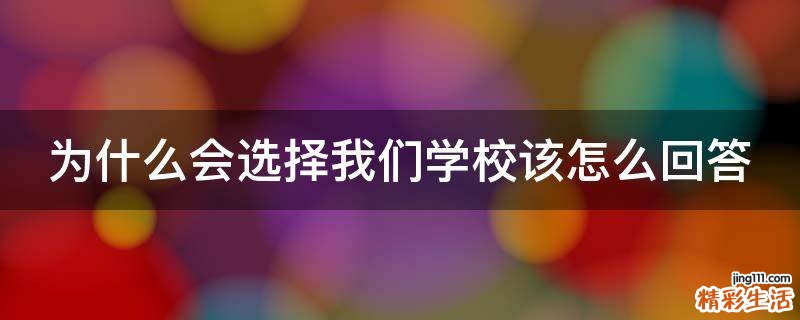 为什么会选择我们学校该怎么回答