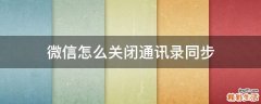 微信怎么关闭通讯录同步