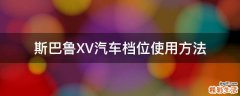 斯巴鲁XV汽车档位使用方法