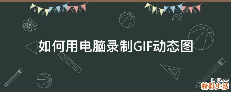 如何用电脑录制GIF动态图