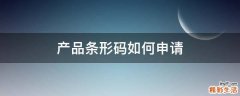 产品条形码如何申请