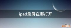 ipad录屏在哪打开