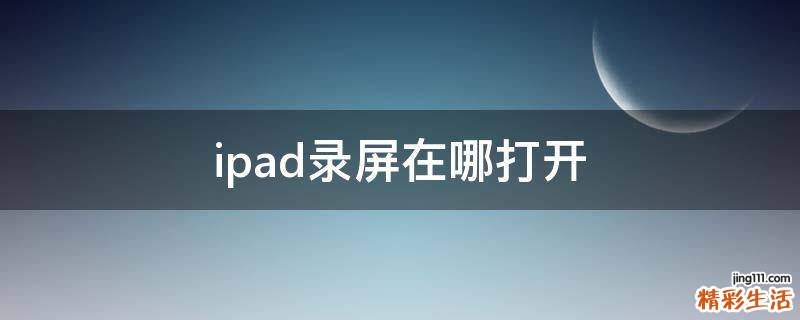 ipad录屏在哪打开