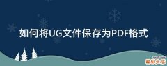 如何将UG文件保存为PDF格式
