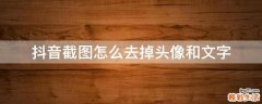 抖音截图怎么去掉头像和文字