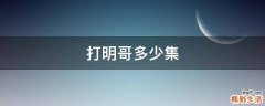 打明哥多少集