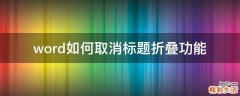 word如何取消标题折叠功能