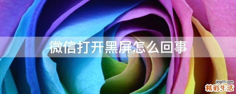 微信打开黑屏怎么回事