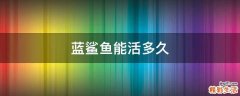 蓝鲨鱼能活多久