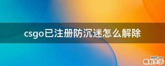 csgo已注册防沉迷怎么解除