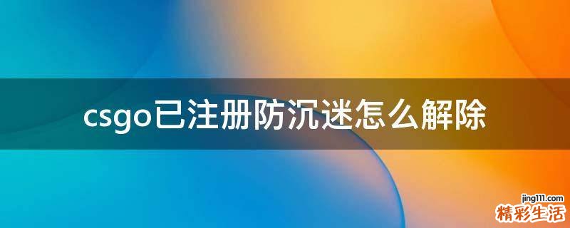 csgo已注册防沉迷怎么解除