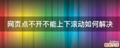 网页点不开不能上下滚动如何解决