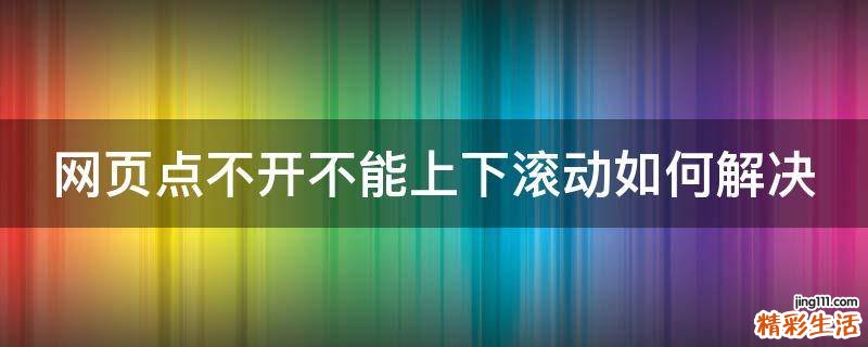 网页点不开不能上下滚动如何解决