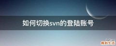 如何切换svn的登陆账号