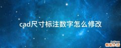 cad尺寸标注数字怎么修改