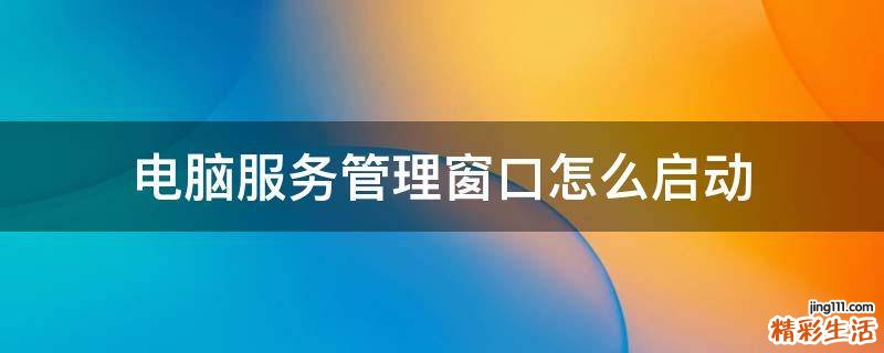 电脑服务管理窗口怎么启动