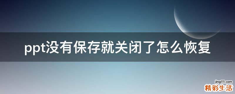 ppt没有保存就关闭了怎么恢复