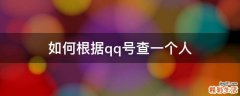 如何根据qq号查一个人