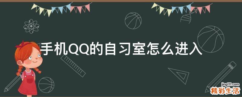 手机QQ的自习室怎么进入
