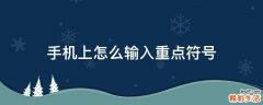 手机上怎么输入重点符号