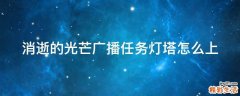 消逝的光芒广播任务灯塔怎么上