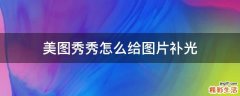 美图秀秀怎么给图片补光