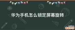 华为手机怎么锁定屏幕旋转