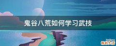 鬼谷八荒如何学习武技