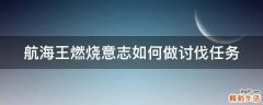 航海王燃烧意志如何做讨伐任务