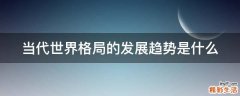 当代世界格局的发展趋势是什么