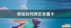 微信如何绑定亲属卡
