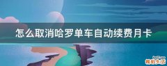 怎么取消哈罗单车自动续费月卡