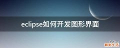 eclipse如何开发图形界面